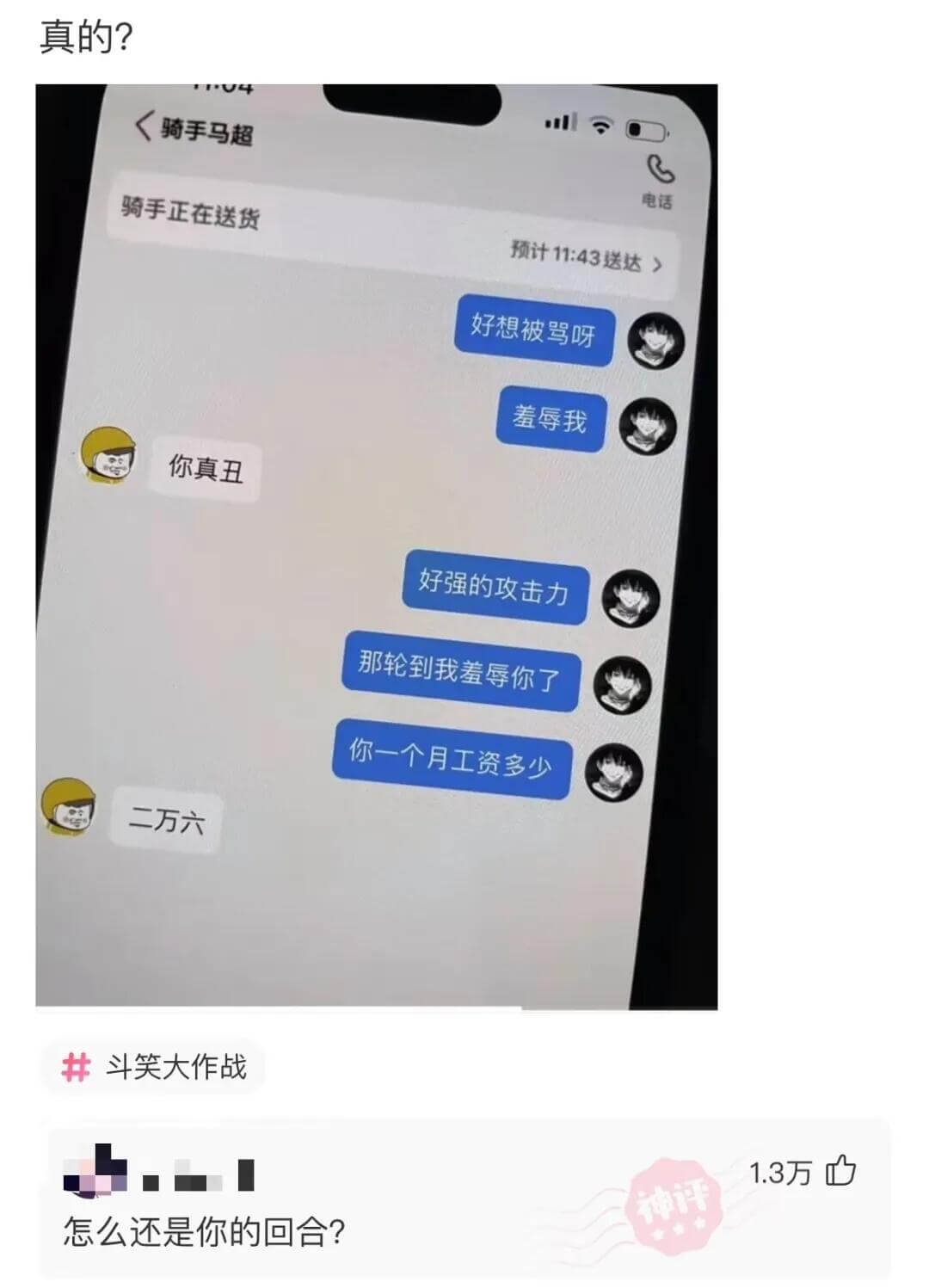 真的？<骑手马超预计11:43送达>好想被骂呀羞辱我你真丑好