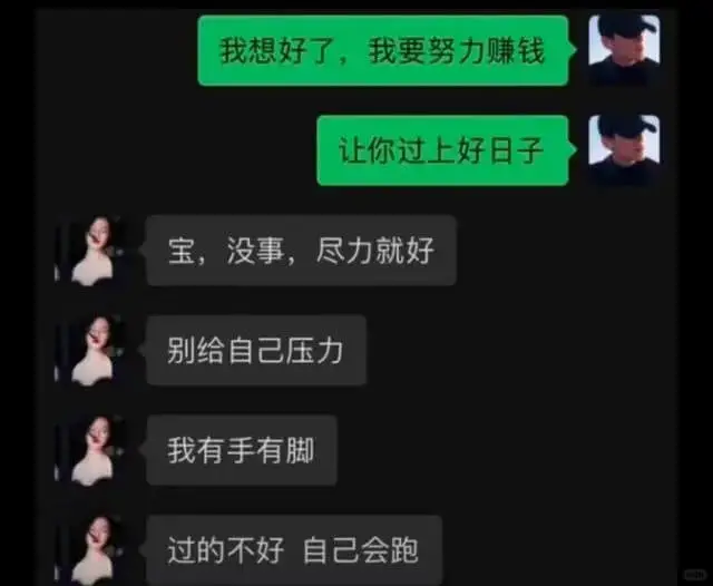 我想好了，我要努力赚钱让你过上好日子宝，没事，尽力就好别给自