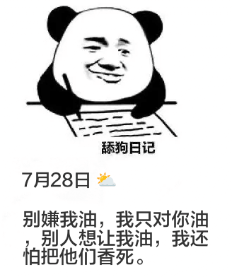 舔狗日记7月28日别嫌我油，我只对你油。别人想让我油，我还怕