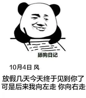 狗日记10月4日风放假几天，今天终于见到你了。可是后来，我向