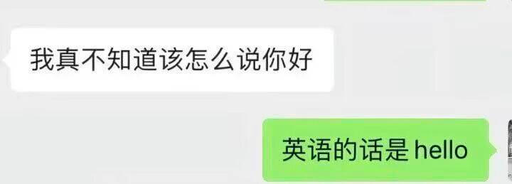 我真不知道该怎么说你好英语的话是hello