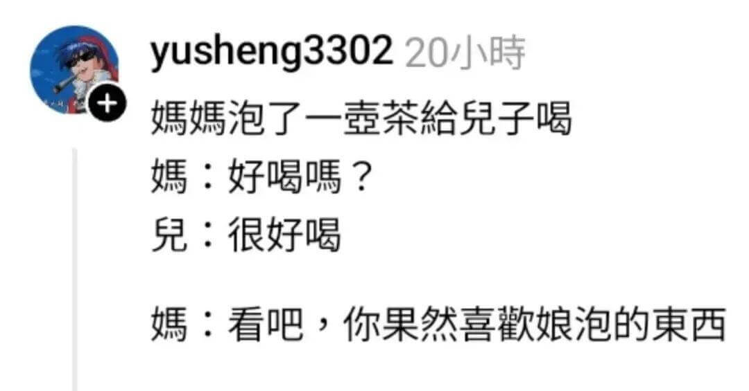yusheng330220小时媽媽泡了一壺茶給兒子喝。媽：好