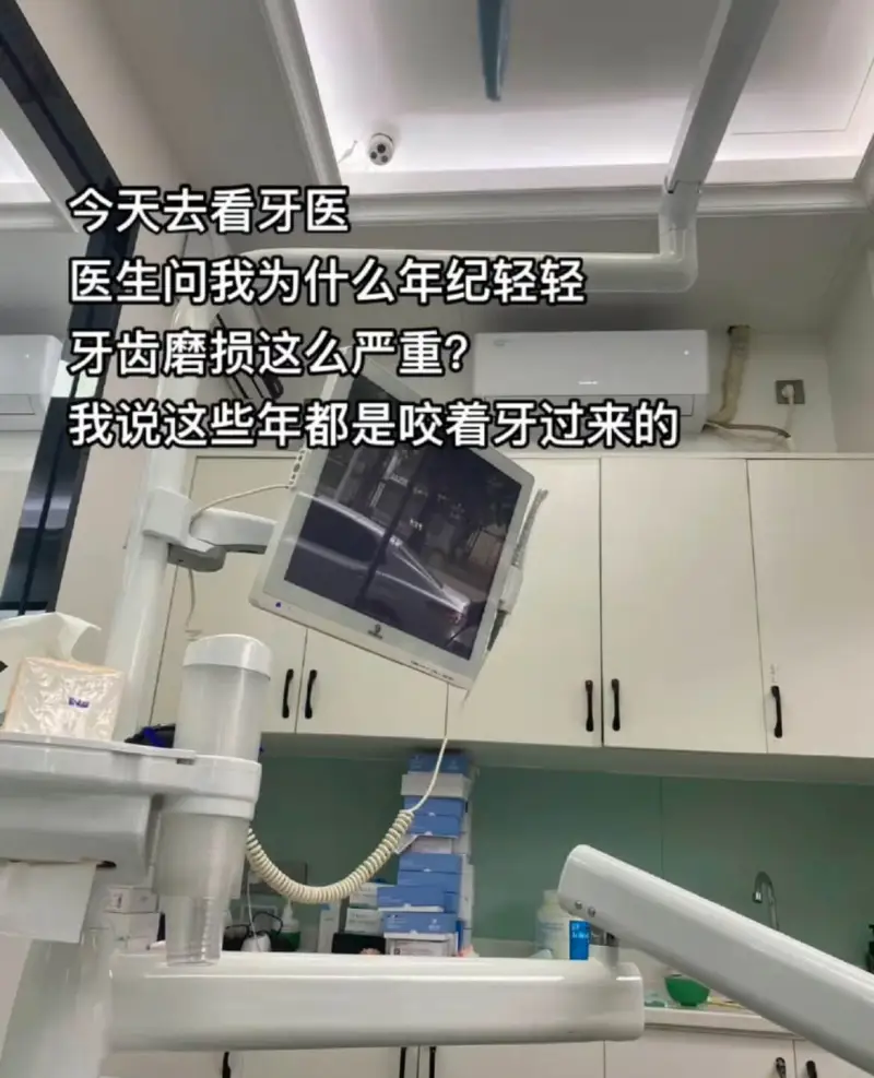 今天去看牙医。医生问我，为什么年纪轻轻，牙齿磨损这么严重？我