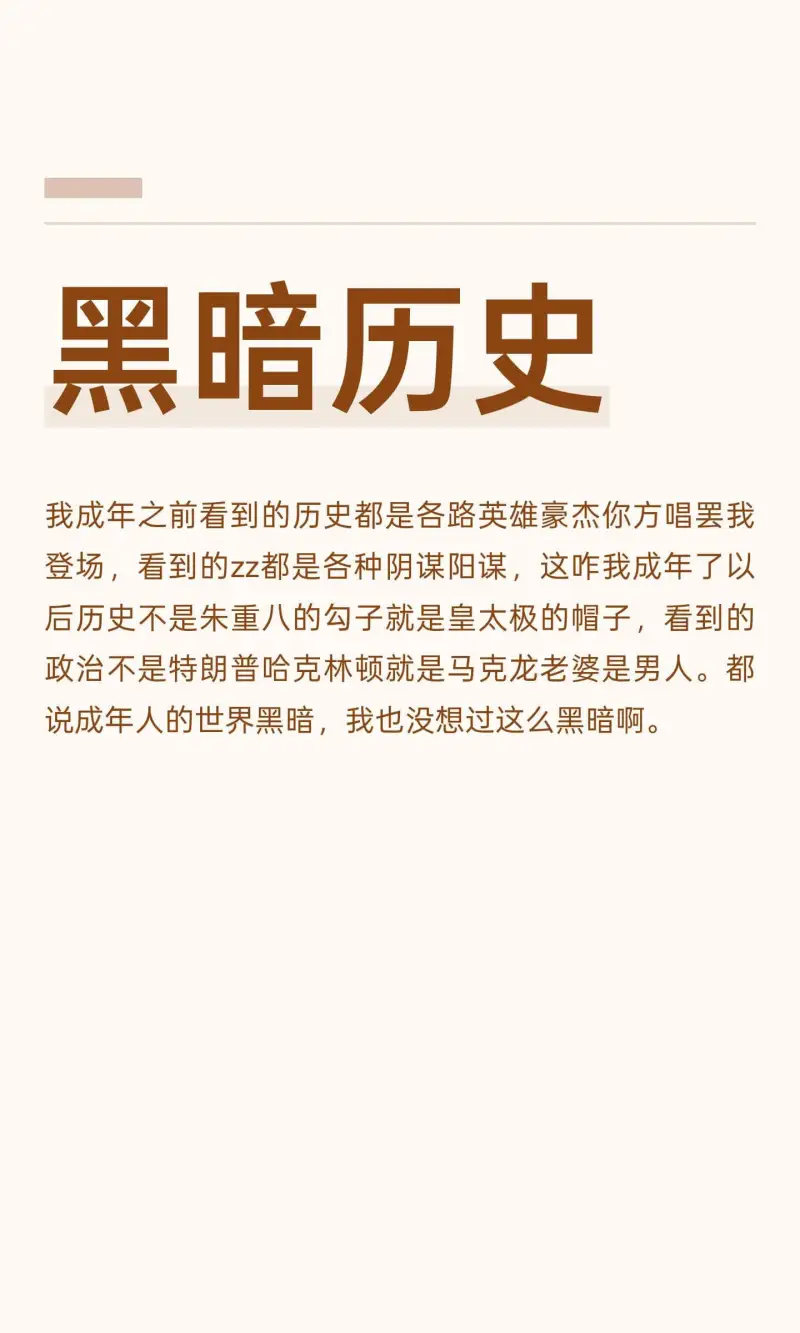 黑暗历史我成年之前看到的历史都是各路英雄豪杰你方唱罢我登场，