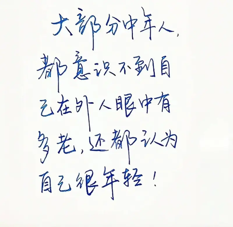 大部分中年人都意识不刻自在外人眼中有乡老，还都认为自己很年轻