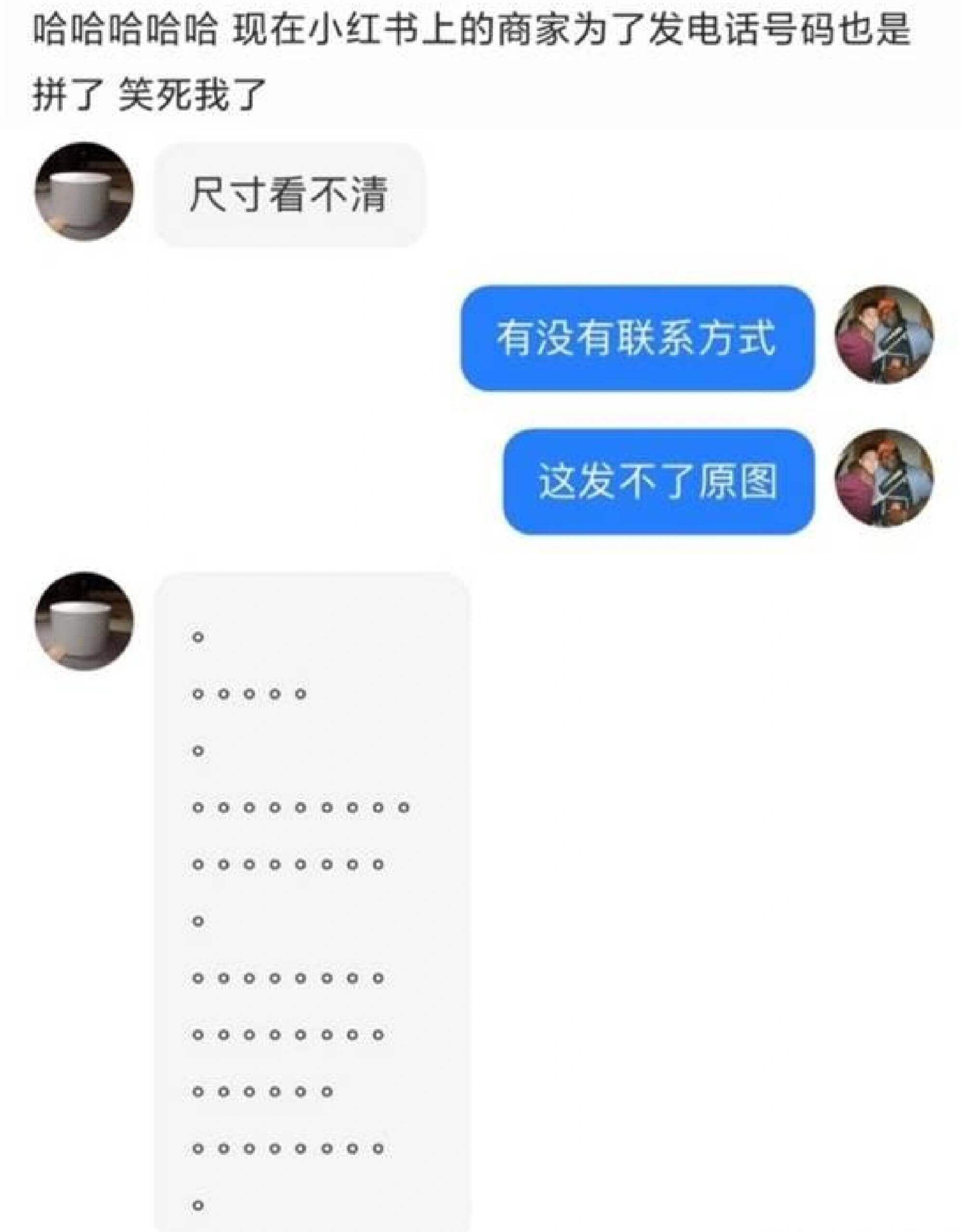 哈哈哈哈哈现在小红书上的商家为了发电话号码也是拼了笑死我了尺