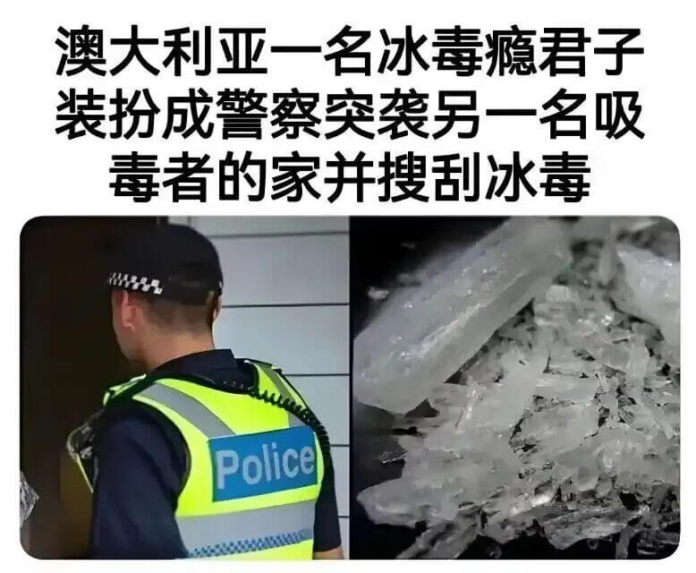 澳大利亚一名冰毒瘾君子装扮成警察突袭另一名吸毒者的家并搜刮冰