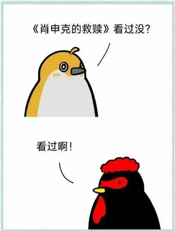 《肖申克的救赎》看过没？看过啊！