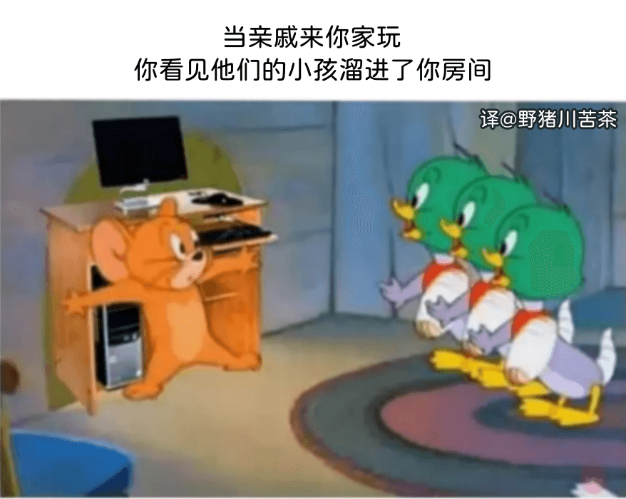 当亲戚来你家玩，你看见他们的小孩溜进了你房间译@野猪川苦茶