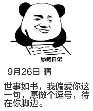 舔狗日记9月26日晴世事如书，我偏爱你这一句，愿做个逗号，待