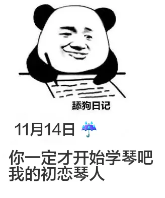 舔狗日记11月14日你一定才开始学琴吧，我的初恋琴人。