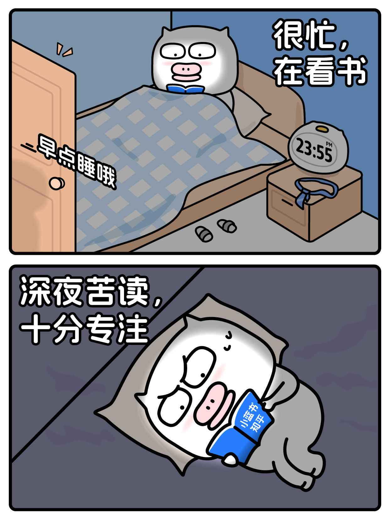 很忙，在看书深夜苦读，十分专注