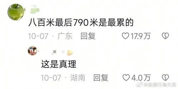八百米最后790米是最累的。10-07广东回复017.9万这