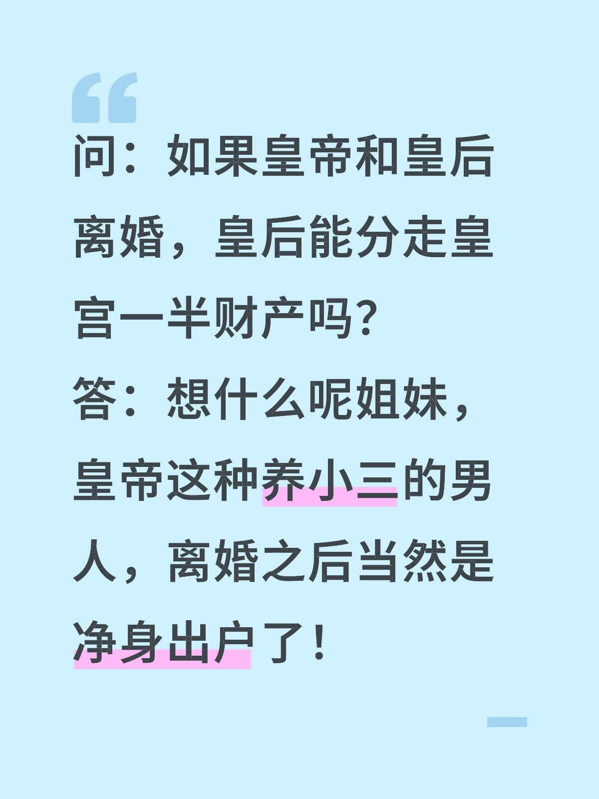 问：如果皇帝和皇后离婚，皇后能分走皇宫一半财产吗？答：想什么