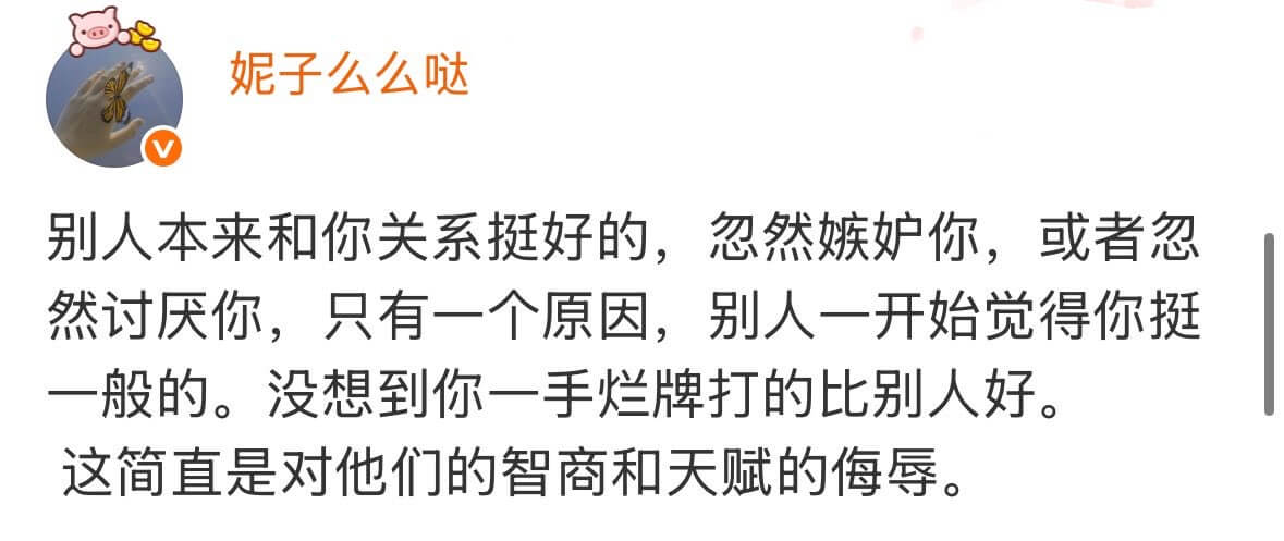 妮子么么哒别人本来和你关系挺好的，忽然嫉妒你，或者忽然讨厌你