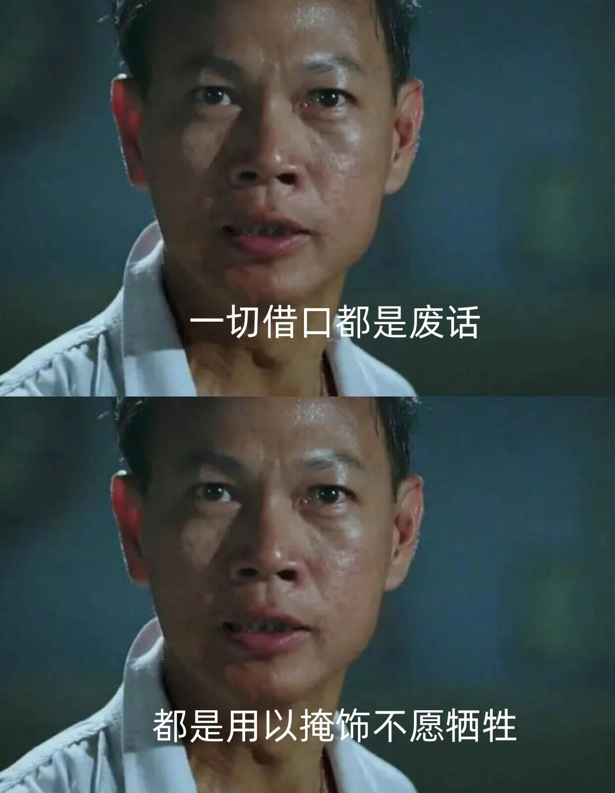 一切借口都是废话，都是用以掩饰不愿牺牲。