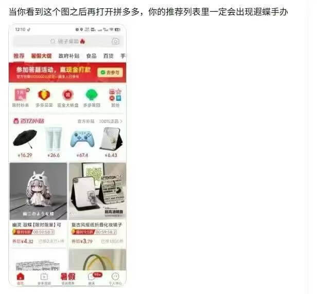 当你看到这个图之后再打开拼多多,你的推荐列表里一定会出现遐蝶