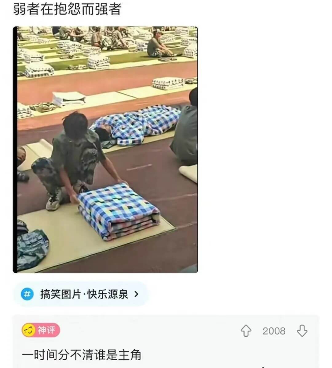 弱者在抱怨而强者搞笑图片·快乐源泉神评2008一时间分不清谁