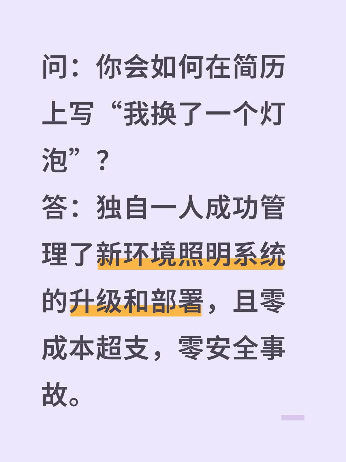问：你会如何在简历上写“我换了一人灯泡”？答：独自一人成功管