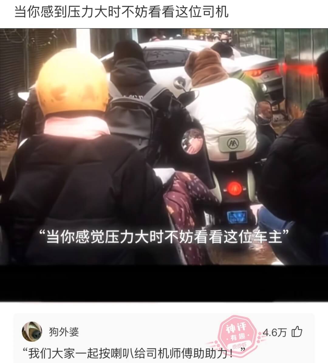 当你感到压力大时，不妨看看这位司机。当你感觉压力大时，不看看