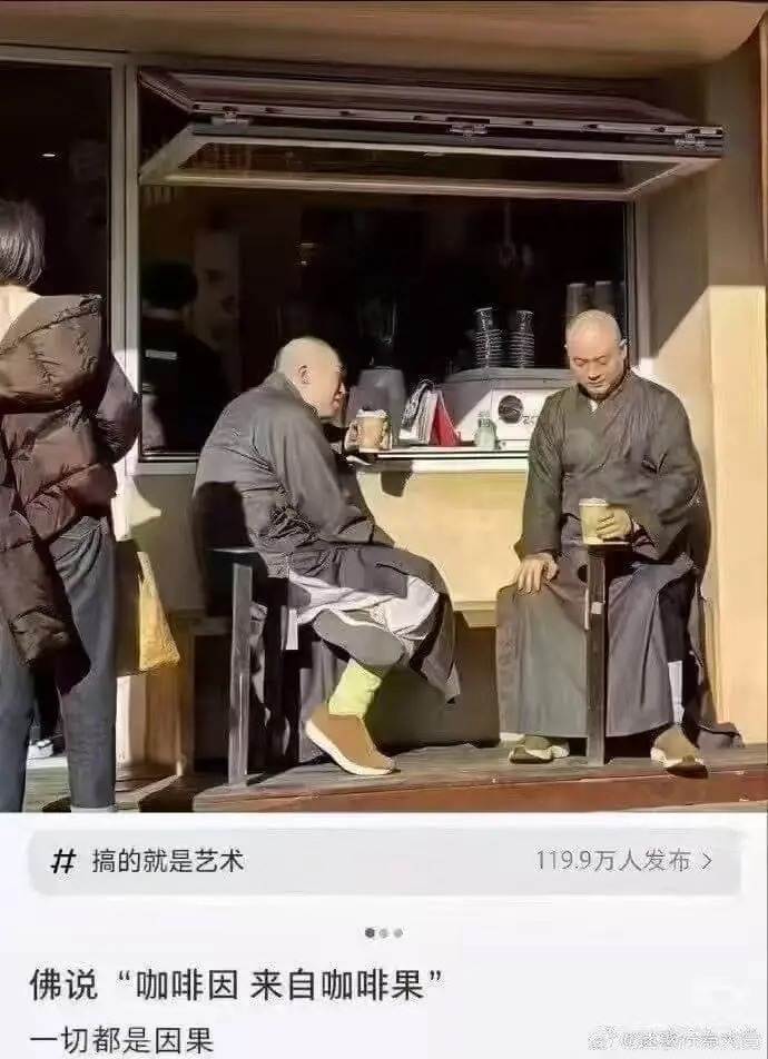井搞的就是艺术（119.9万人发布）佛说：“咖啡因来自咖啡果