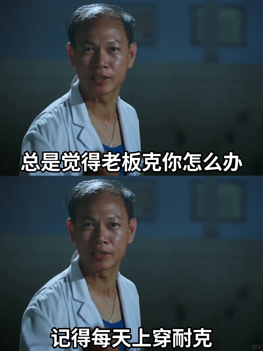 总是觉得老板克你怎么办记得每天上穿耐克。