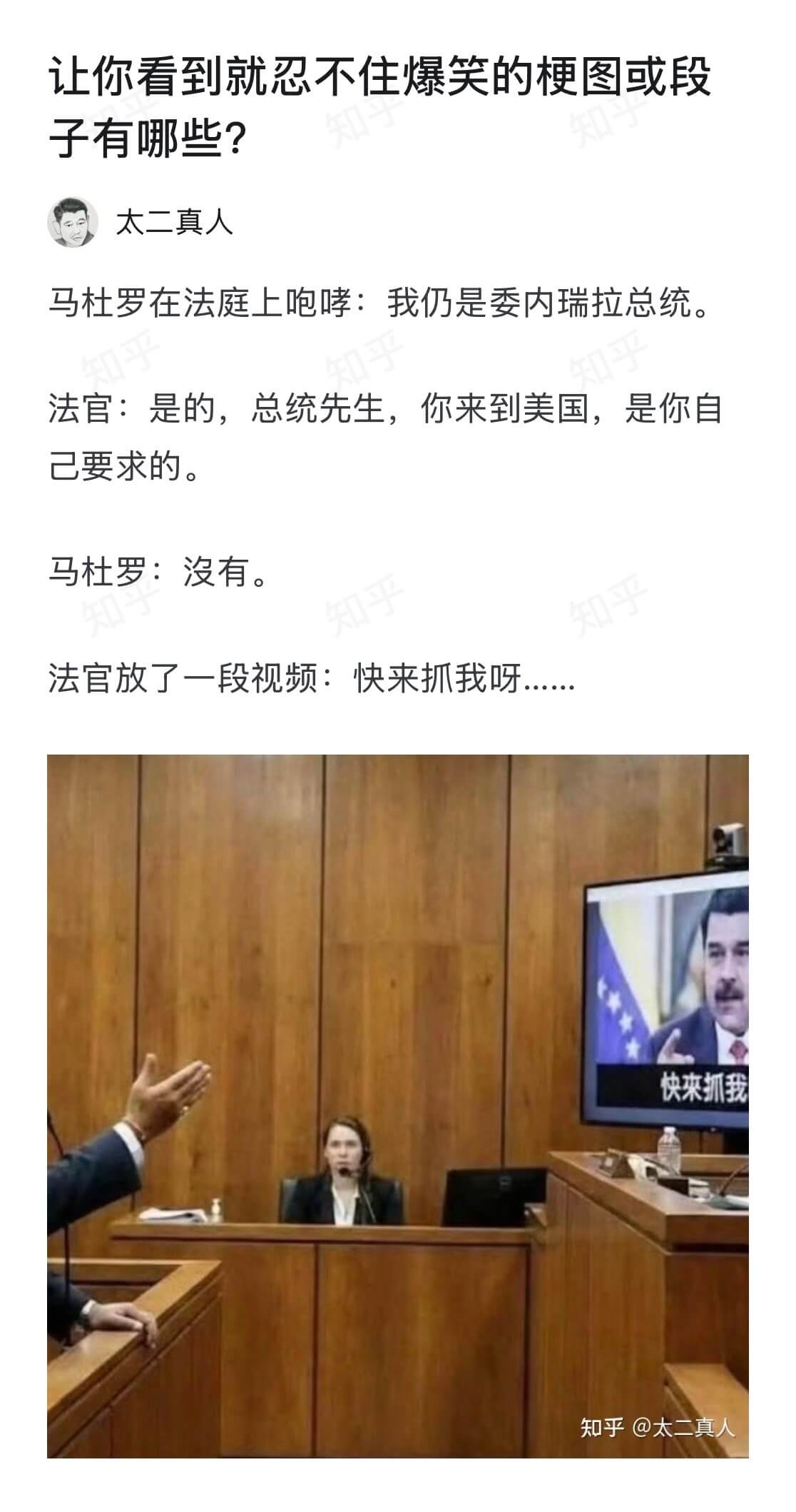 让你看到就忍不住爆笑的梗图或段子有哪些？太二真人马杜罗在法庭