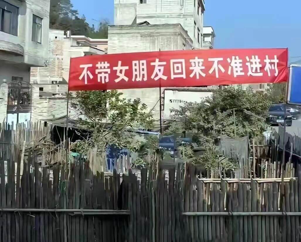 不带女朋友回来不准进村