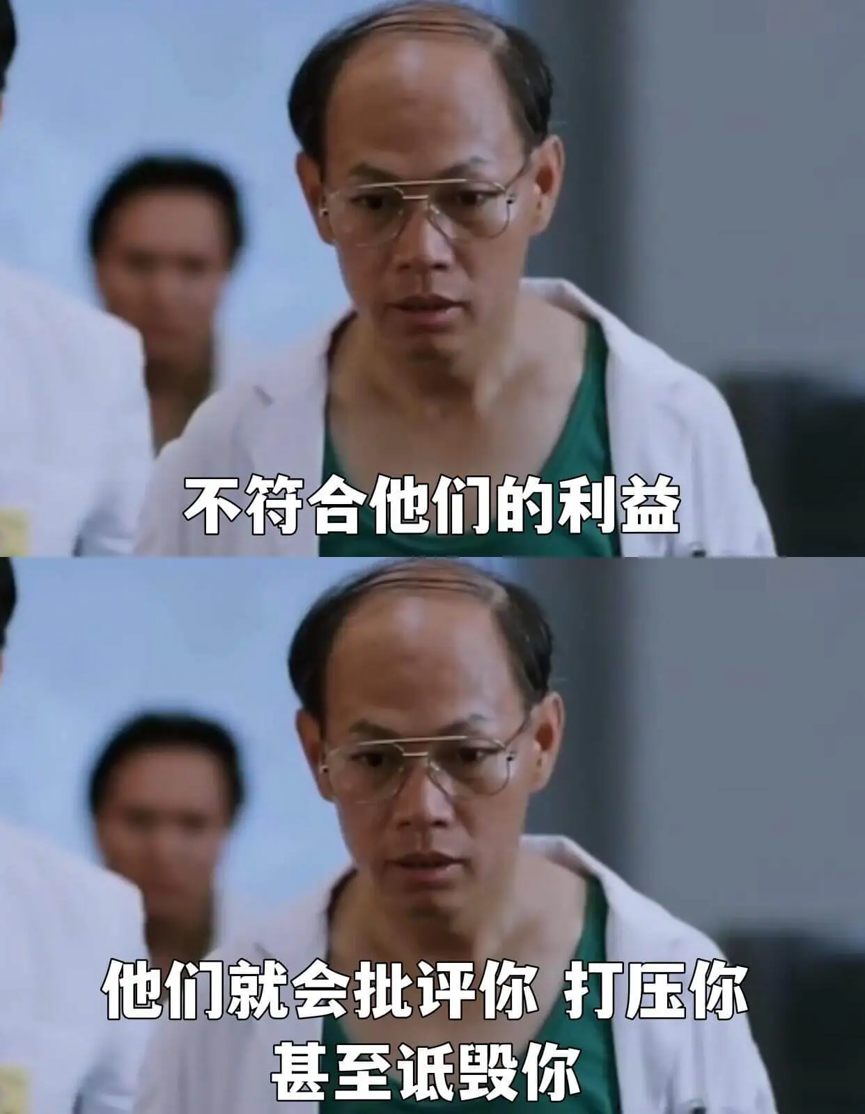 不符合他们的利益，他们就会批评你、打压你，甚至诋毁你。