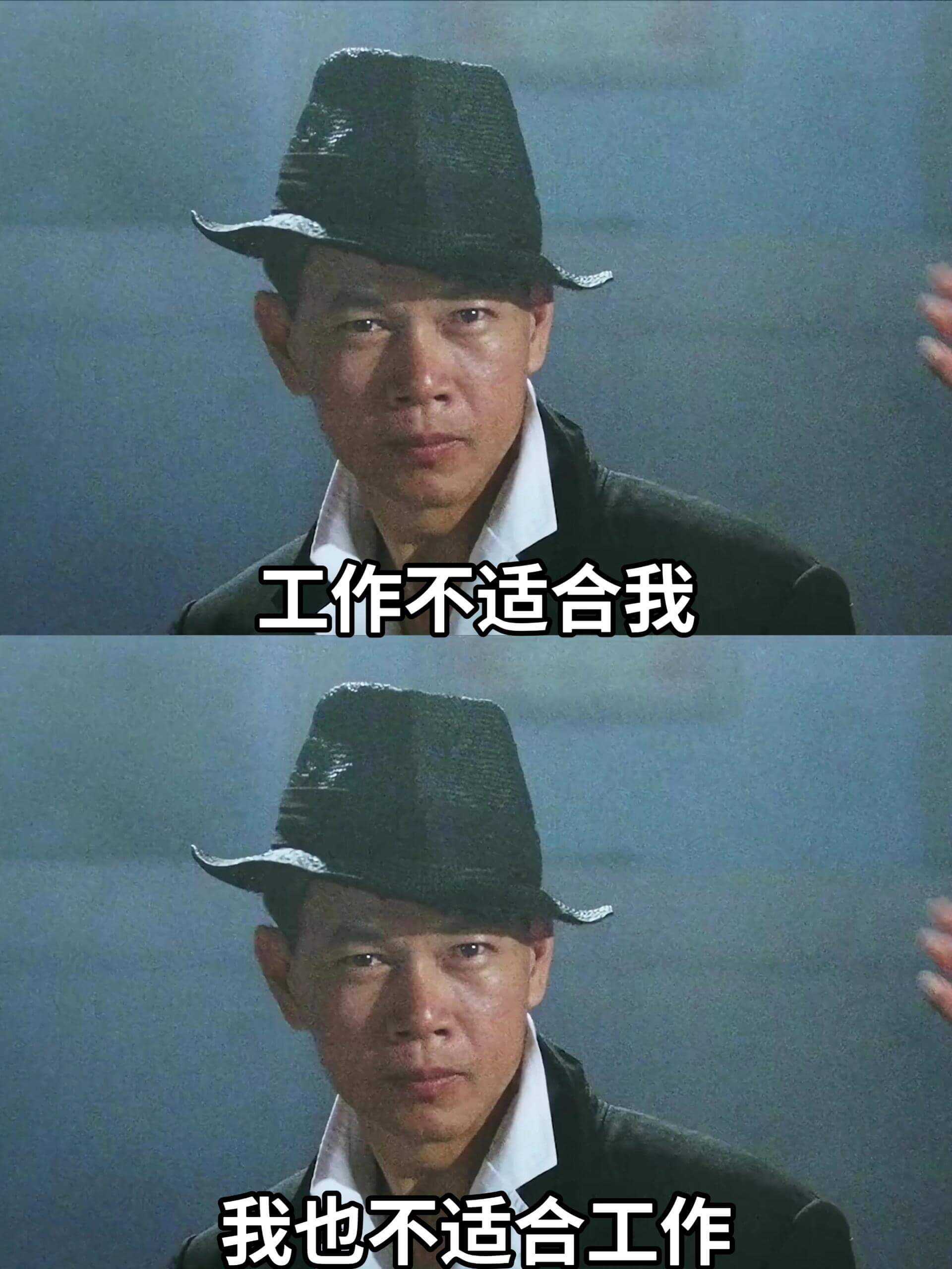 工作不适合我我也不适合工作