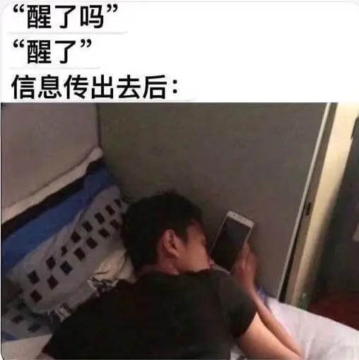 “醒了吗”“醒了”信息传出去后：