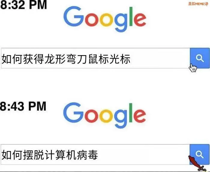 8:32PM玉瓶MEME译Google如何获得龙形弯刀鼠标光