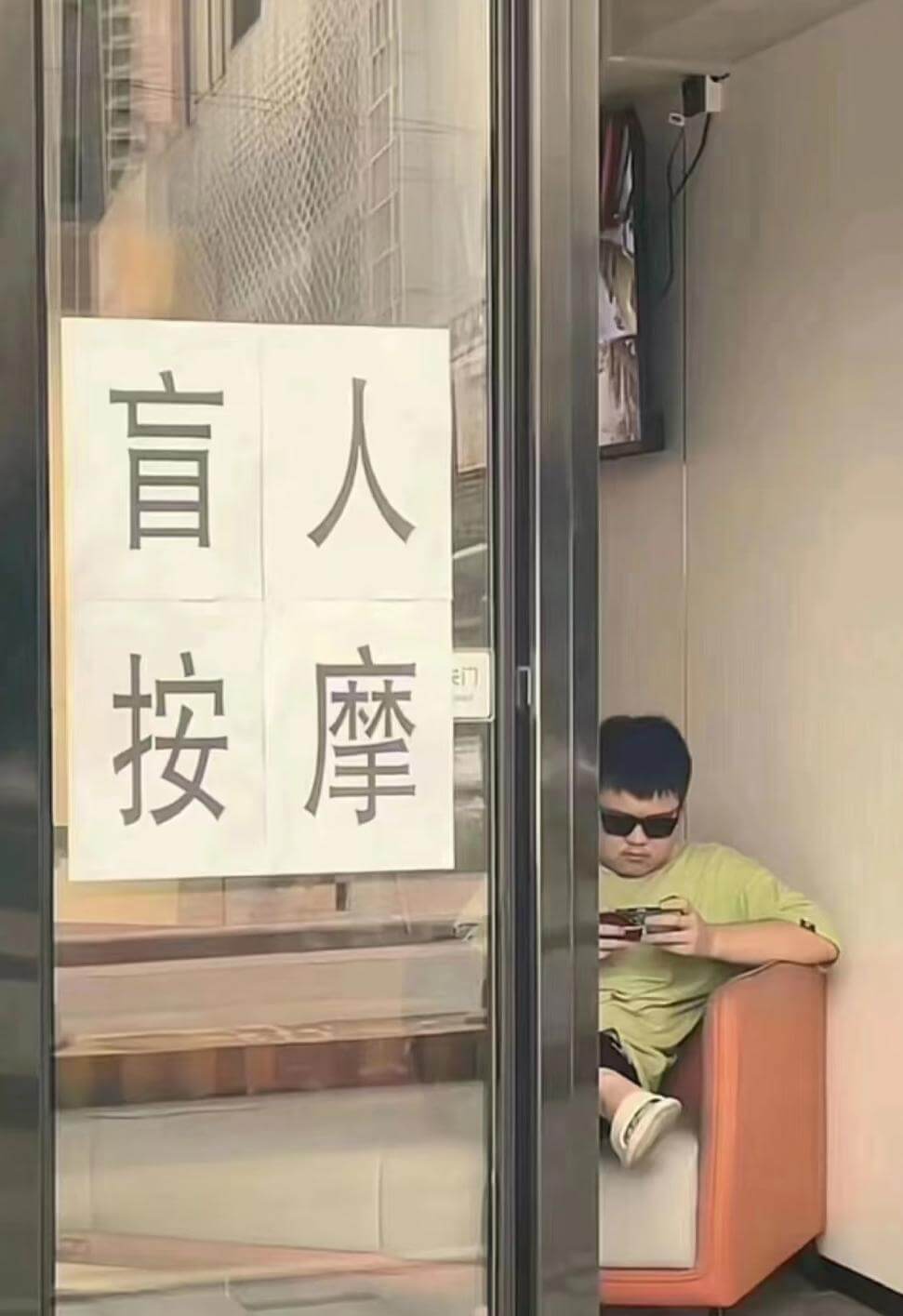 盲人按摩