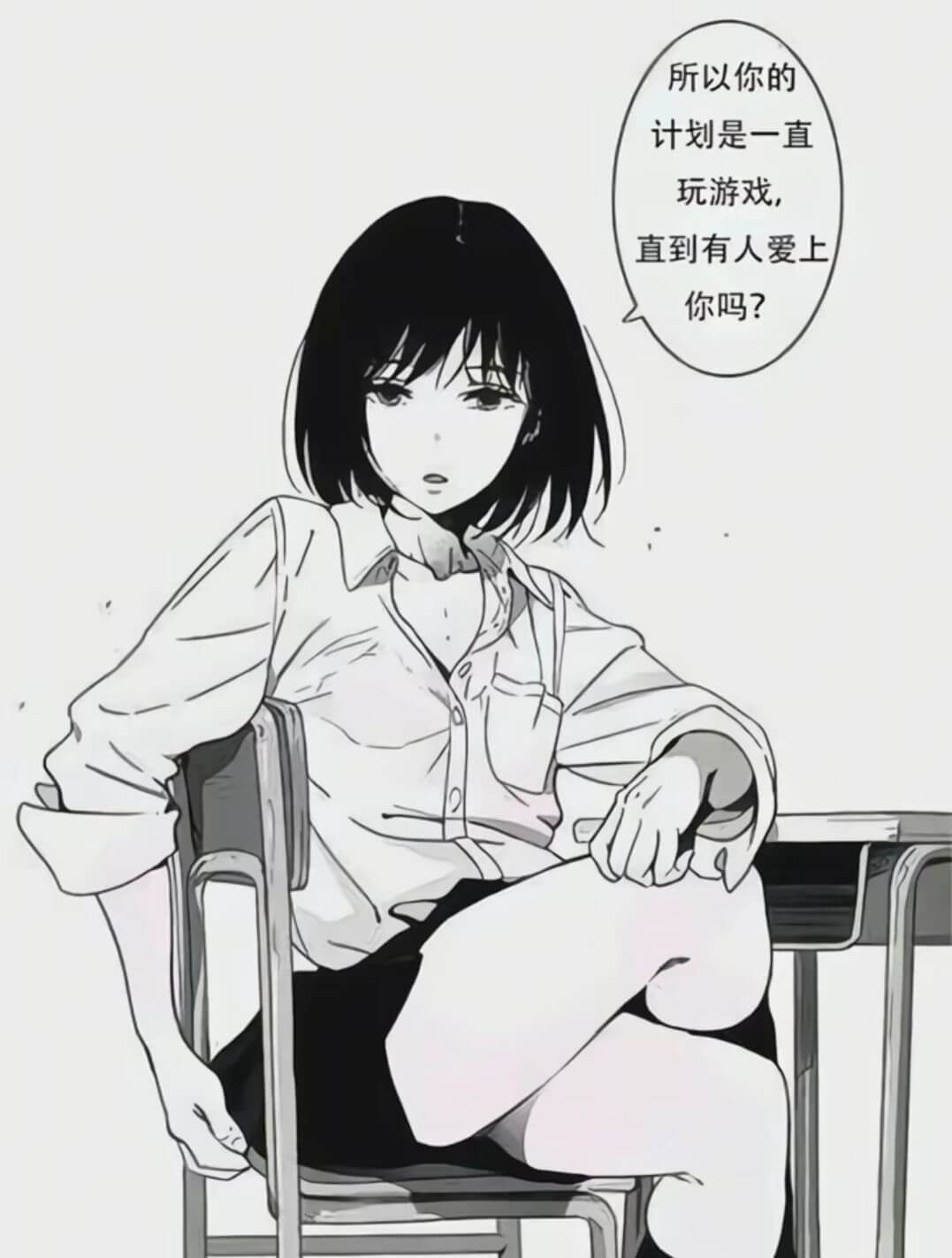 所以你的计划是一直玩游戏，直到有人爱上你吗？