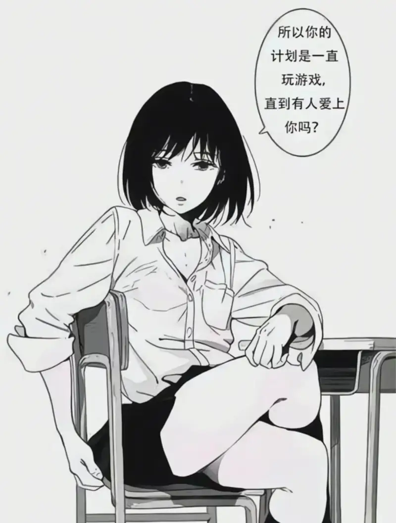 所以你的计划是一直玩游戏，直到有人爱上你吗？