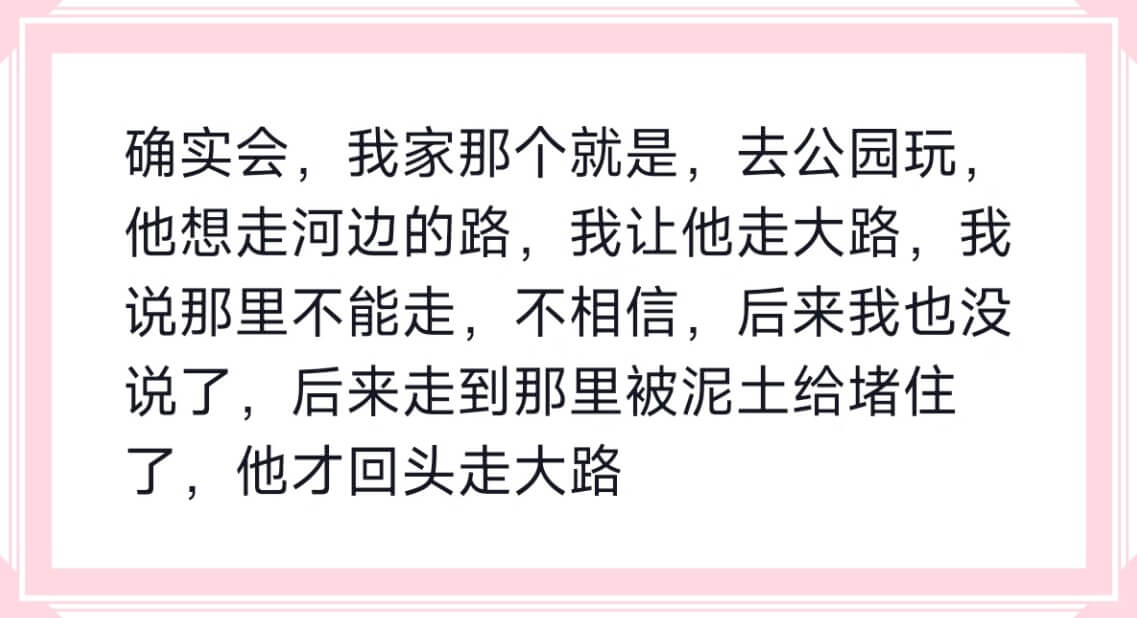 确实会，我家那个就是，去公园玩，他想走河边的路，我让他走大路