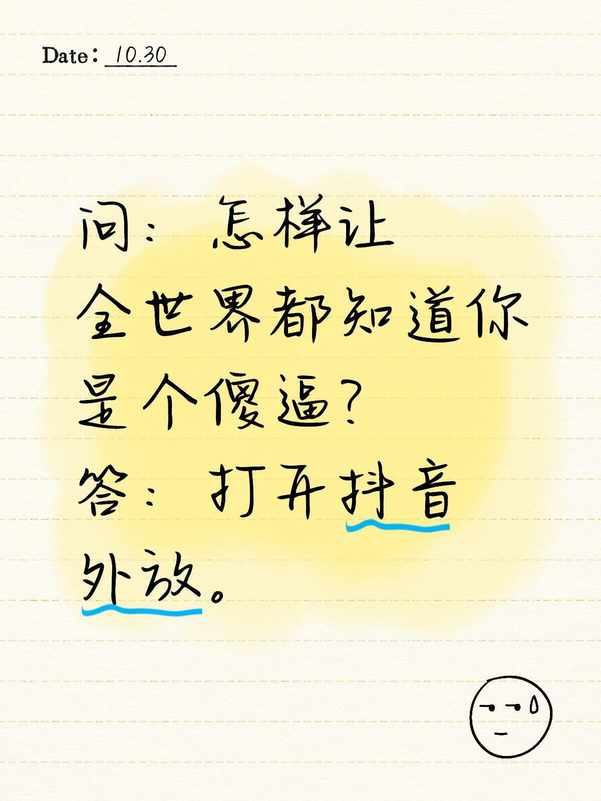 Date:10.30问：怎样让全世界都知道你是个傻逼？答：打