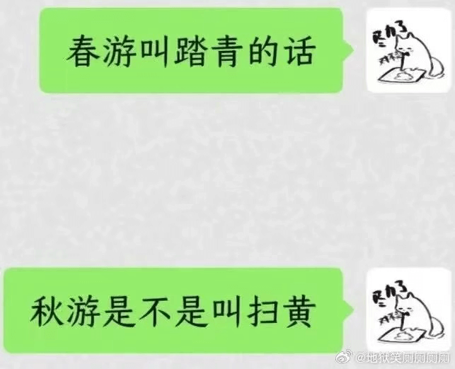 春游叫踏青的话秋游是不是叫扫黄@地获笑厕厕厕厕