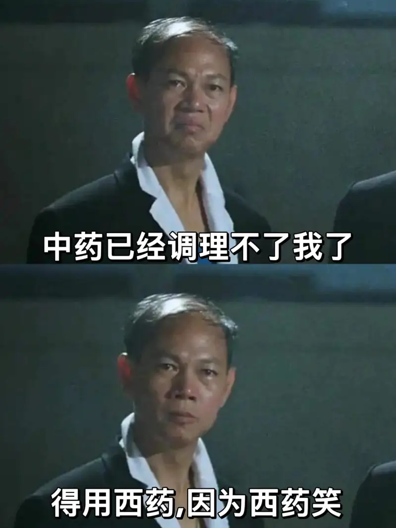 中药已经调理不了我了。得用西药，因为西药效。