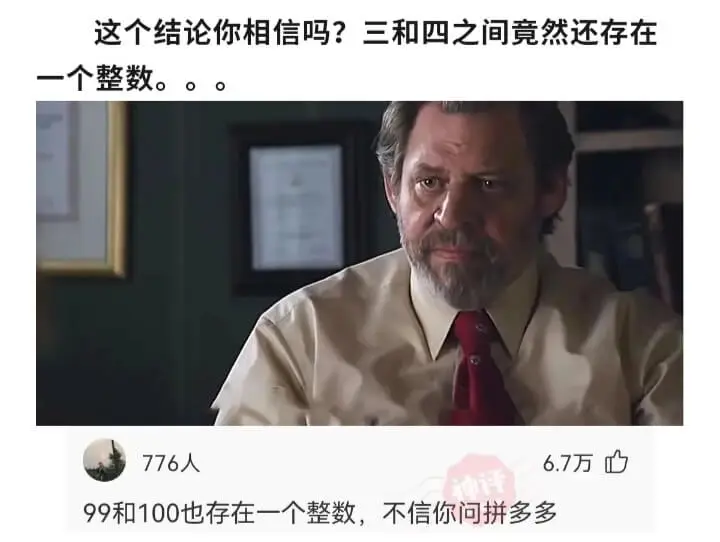 这个结论你相信吗?三和四之间竟然还存在个整数。。。776人6