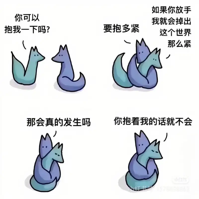 如果你放手我就会掉出抱我一下吗？要抱多紧这个世界那么紧那会真