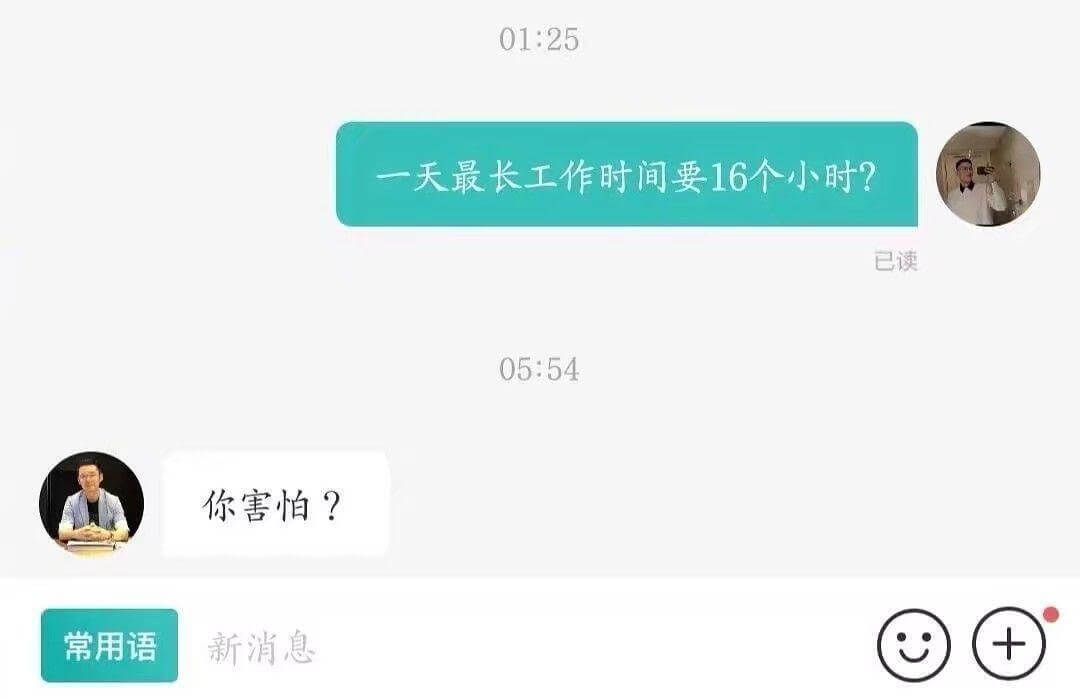 01:25一天最长工作时间要16个小时？已读05:54你害怕