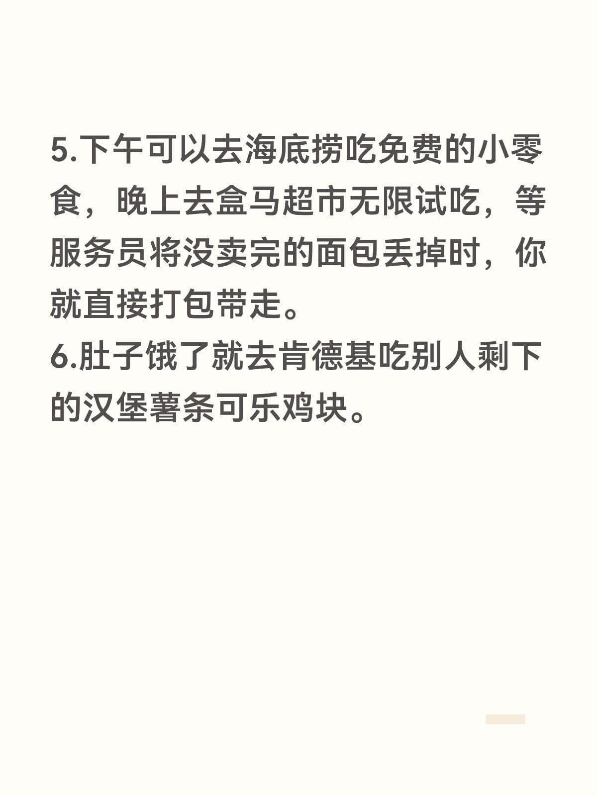 5.下午可以去海底捞吃免费的小零食，晚上去盒马超市无限试吃，