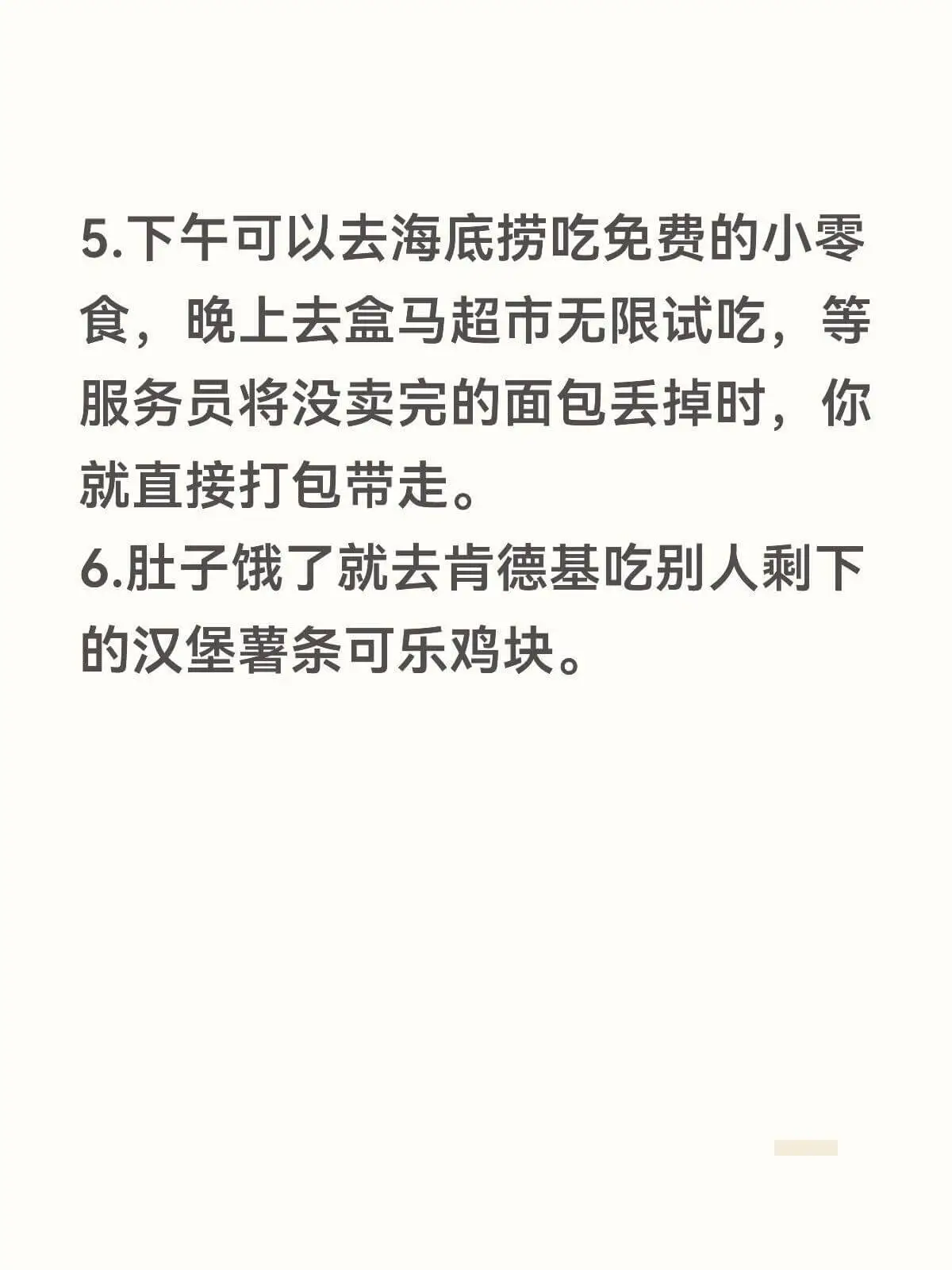 5.下午可以去海底捞吃免费的小零食,晚上去盒马超市无限试吃,