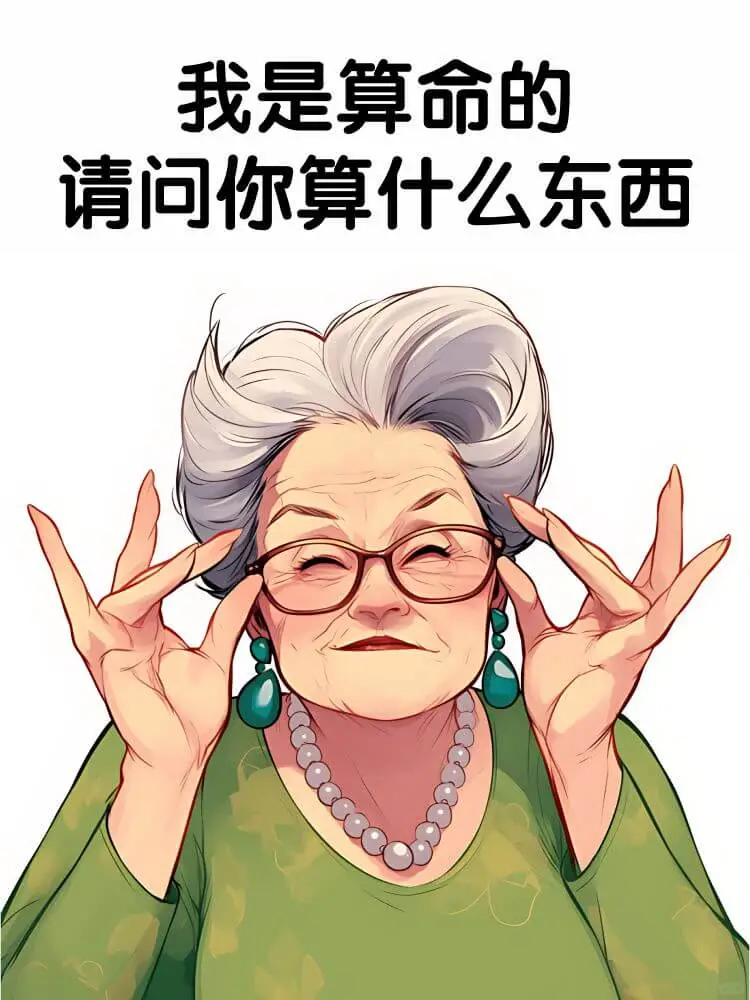 我是算命的请问你算什么东西