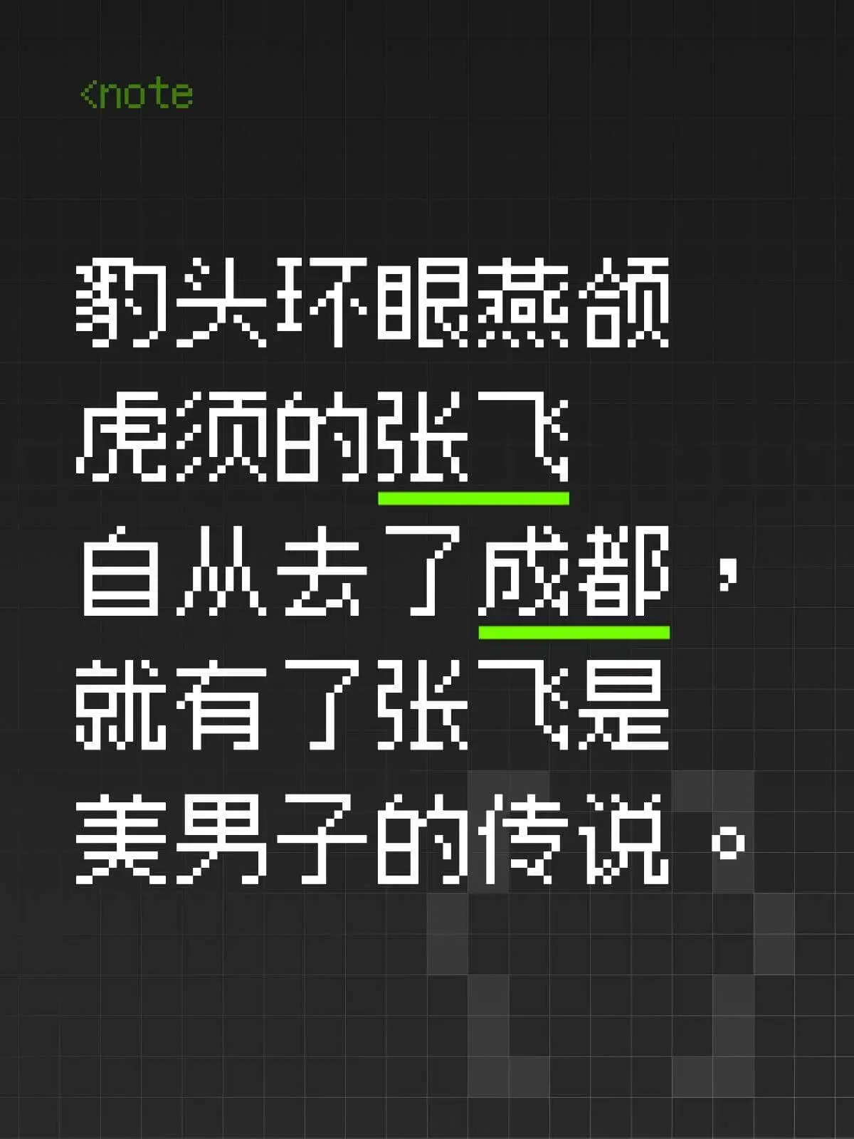 <note的头环眼燕颜，虎须的张飞。自樊去了成都，就有了张飞