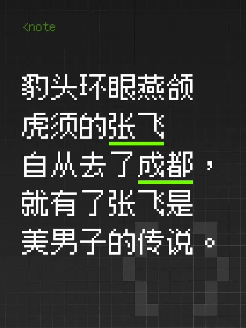 <note的头环眼燕颜，虎须的张飞。自樊去了成都，就有了张飞