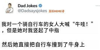 DadJokes@Dadsaysjokes坐MEME译我对一
