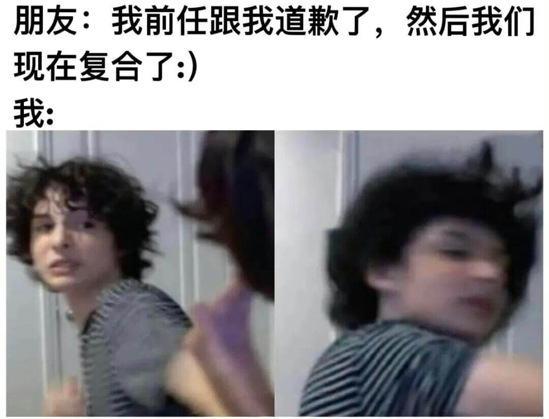朋友：我前任跟我道歉了，然后我们现在复合了。我：