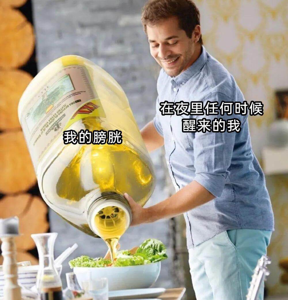 在夜里任何时候醒来的我，我的膀胱